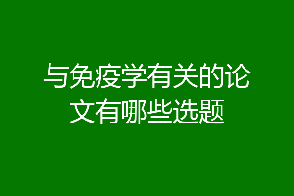 与免疫学有关的论文有哪些选题