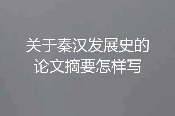 关于秦汉发展史的论文摘要怎样写