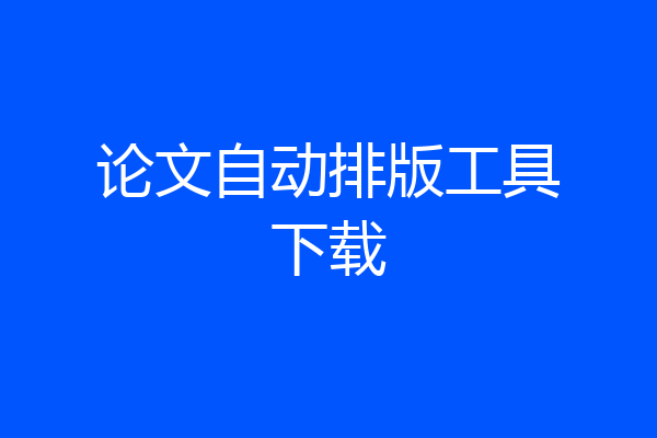 论文自动排版工具下载