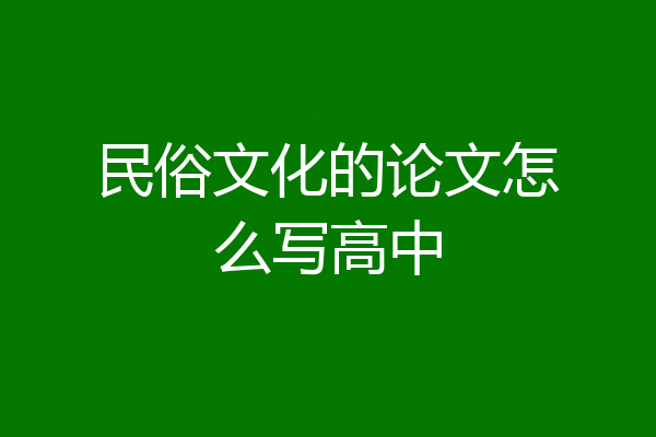 民俗文化的论文怎么写高中