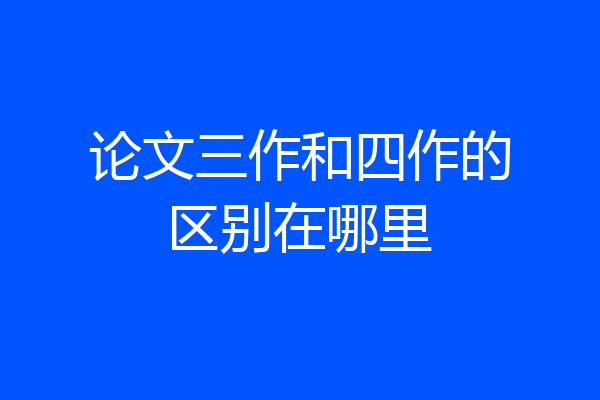 论文三作和四作的区别在哪里