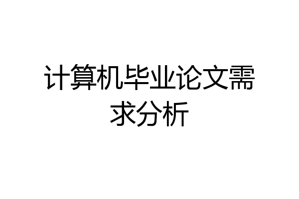 计算机毕业论文需求分析