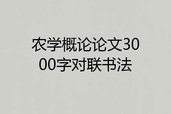 农学概论论文3000字对联书法