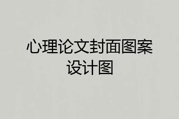 心理论文封面图案设计图