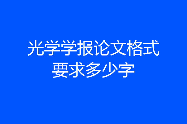 光学学报论文格式要求多少字
