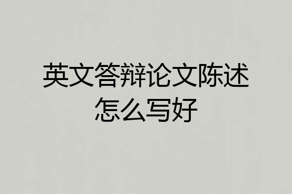 英文答辩论文陈述怎么写好