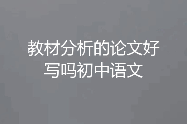 教材分析的论文好写吗初中语文