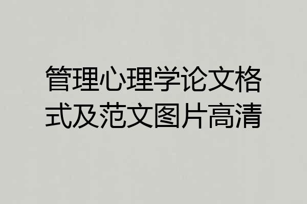 管理心理学论文格式及范文图片高清