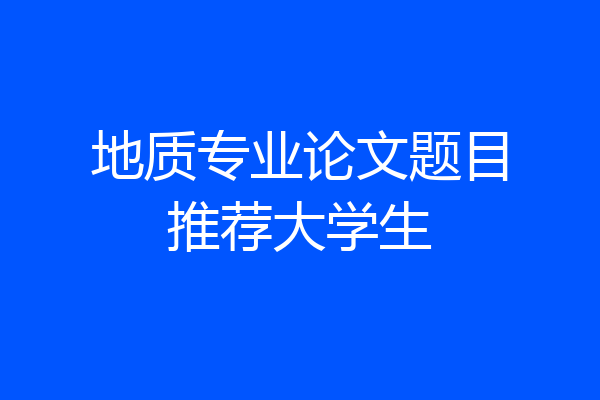 地质专业论文题目推荐大学生