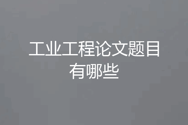 工业工程论文题目有哪些