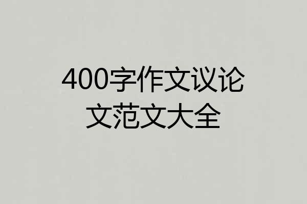 400字作文议论文范文大全