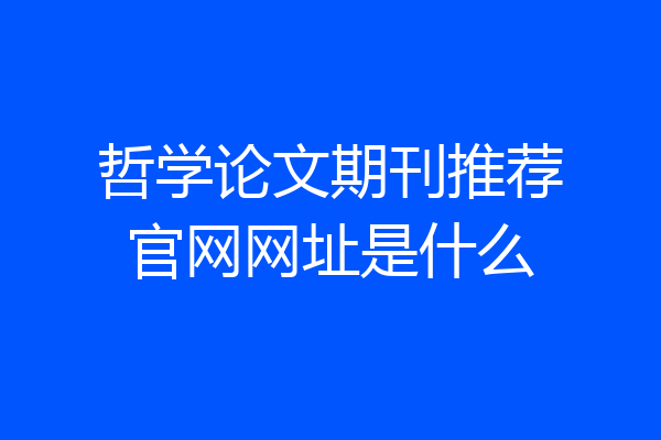 哲学论文期刊推荐官网网址是什么
