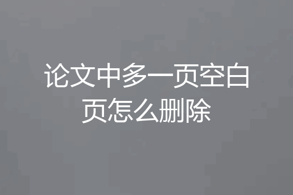 论文中多一页空白页怎么删除