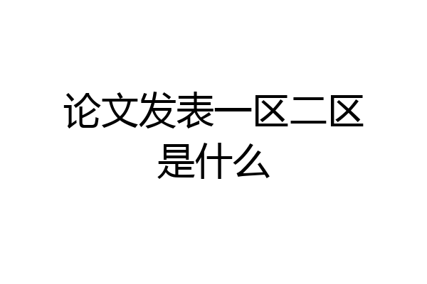 论文发表一区二区是什么