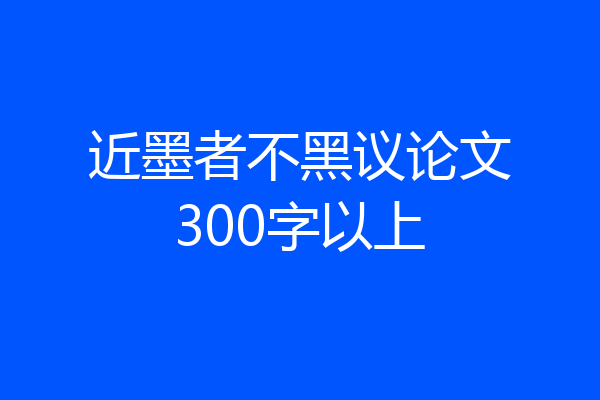 近墨者不黑议论文300字以上