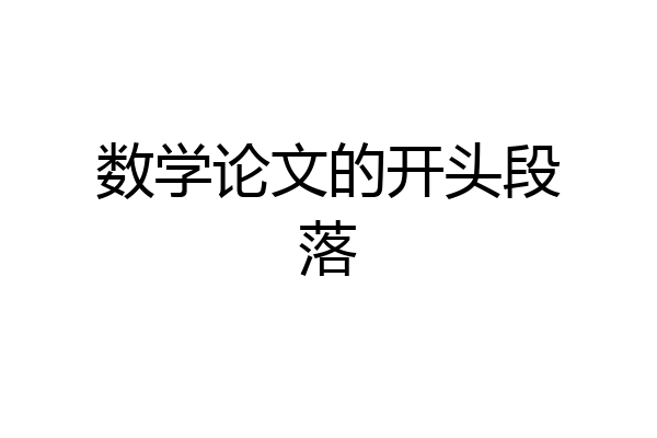 数学论文的开头段落
