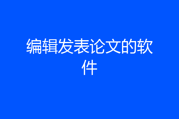 编辑发表论文的软件