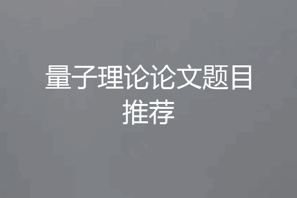 量子理论论文题目推荐