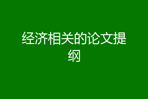 经济相关的论文提纲