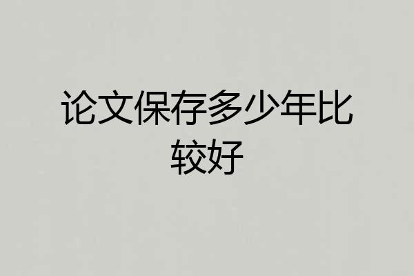 论文保存多少年比较好