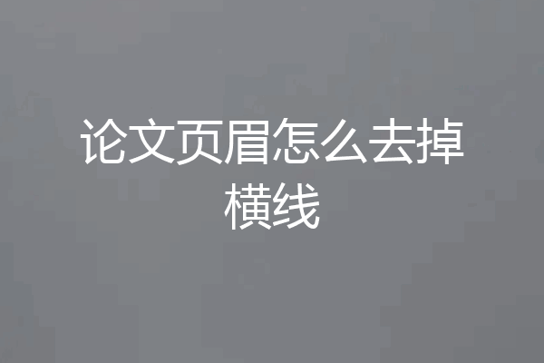 论文页眉怎么去掉横线