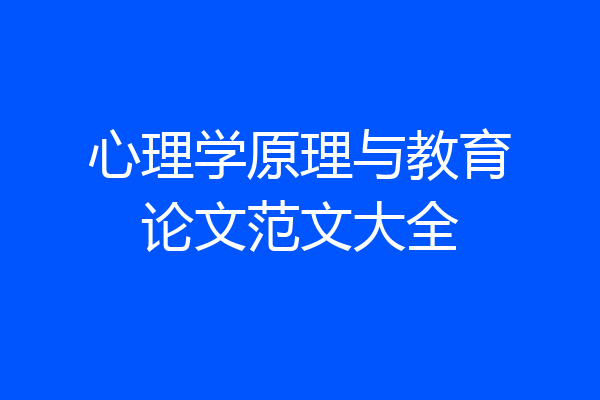 心理学原理与教育论文范文大全