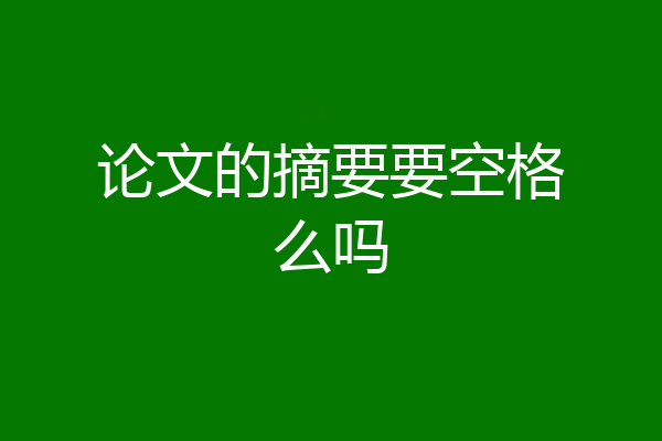 论文的摘要要空格么吗