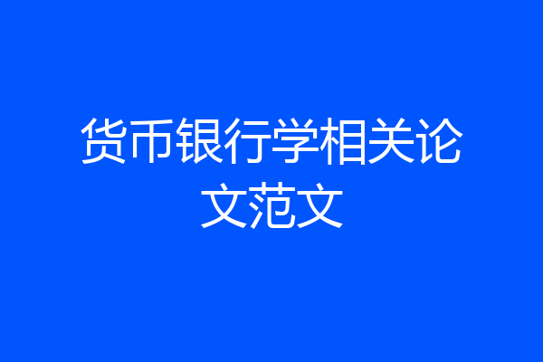 货币银行学相关论文范文