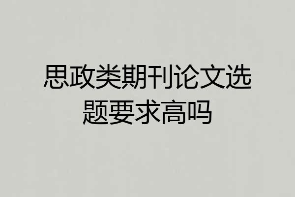 思政类期刊论文选题要求高吗
