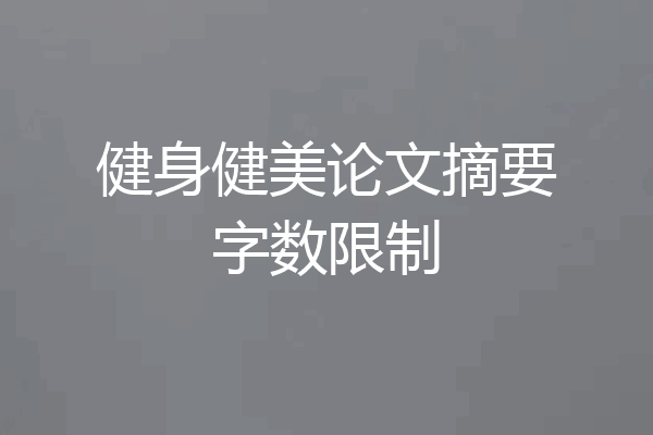 健身健美论文摘要字数限制