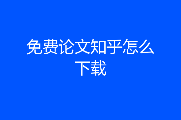 免费论文知乎怎么下载