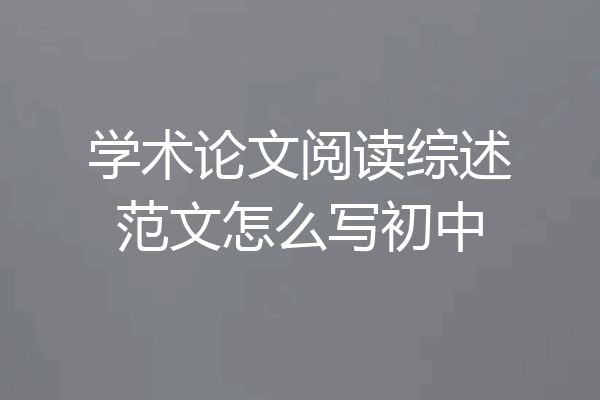 学术论文阅读综述范文怎么写初中
