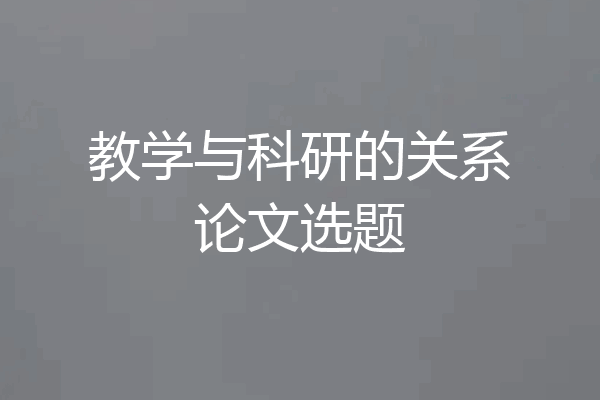 教学与科研的关系论文选题