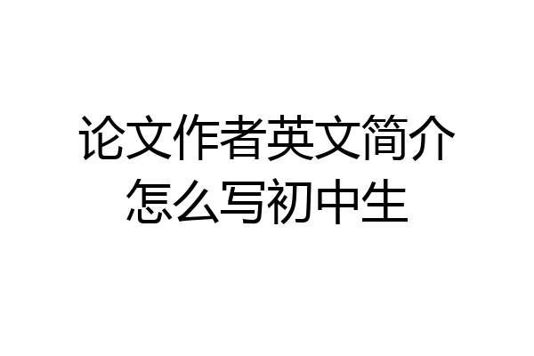 论文作者英文简介怎么写初中生