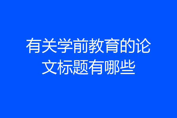 有关学前教育的论文标题有哪些