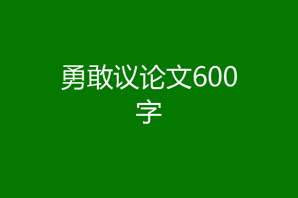 勇敢议论文600字