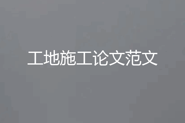 工地施工论文范文
