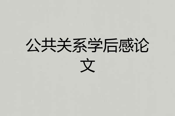 公共关系学后感论文