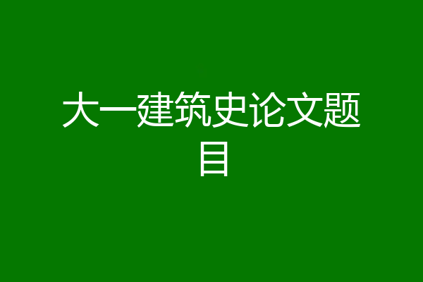 大一建筑史论文题目