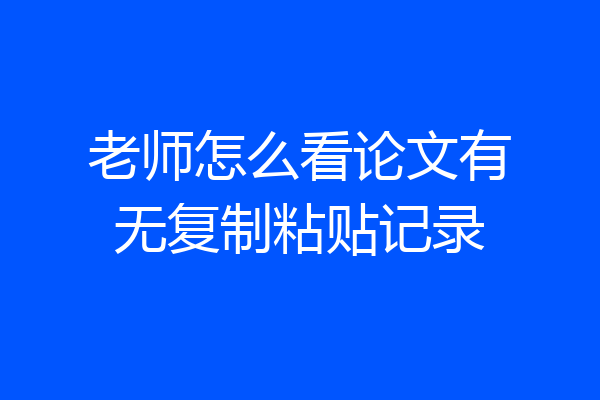 老师怎么看论文有无复制粘贴记录