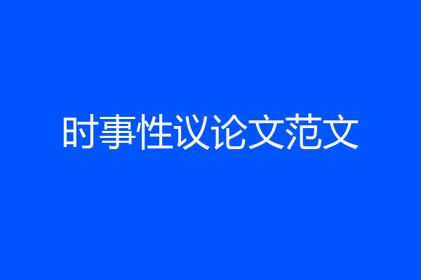 时事性议论文范文