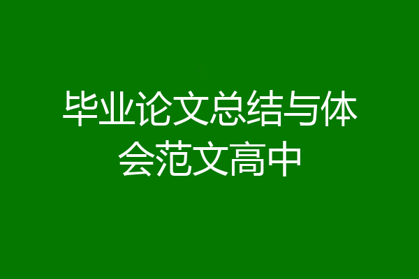 毕业论文总结与体会范文高中