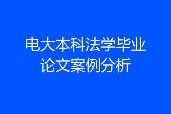 电大本科法学毕业论文案例分析