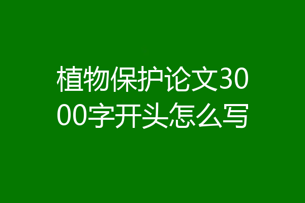 植物保护论文3000字开头怎么写