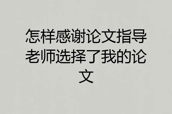 怎样感谢论文指导老师选择了我的论文
