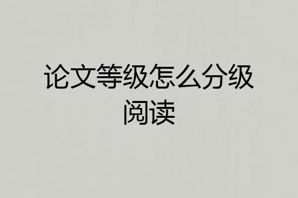 论文等级怎么分级阅读