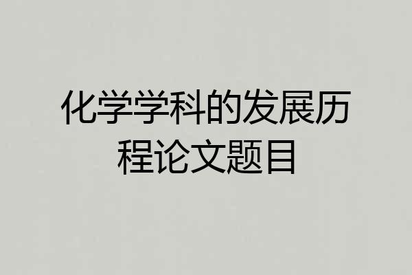 化学学科的发展历程论文题目