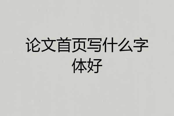 论文首页写什么字体好