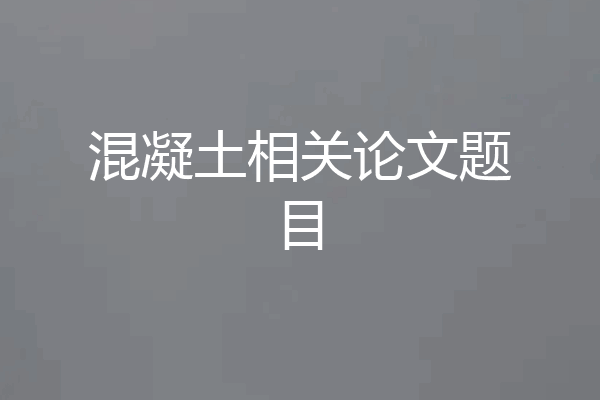 混凝土相关论文题目