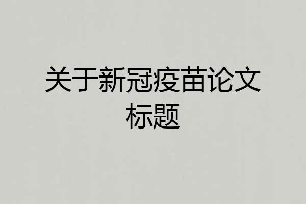 关于新冠疫苗论文标题